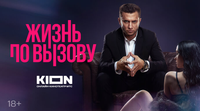 Жизнь по вызову